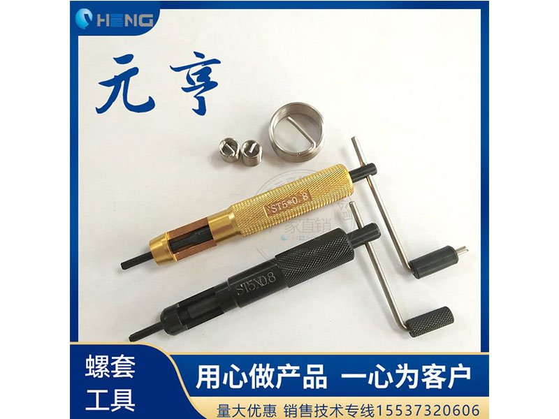 M3M4M5不銹鋼螺套安裝扳手 牙套扳手、 元亨扳手