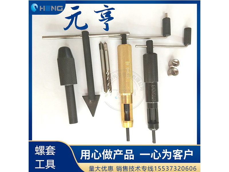 M3M4M5不銹鋼螺套安裝扳手 牙套扳手、 元亨扳手